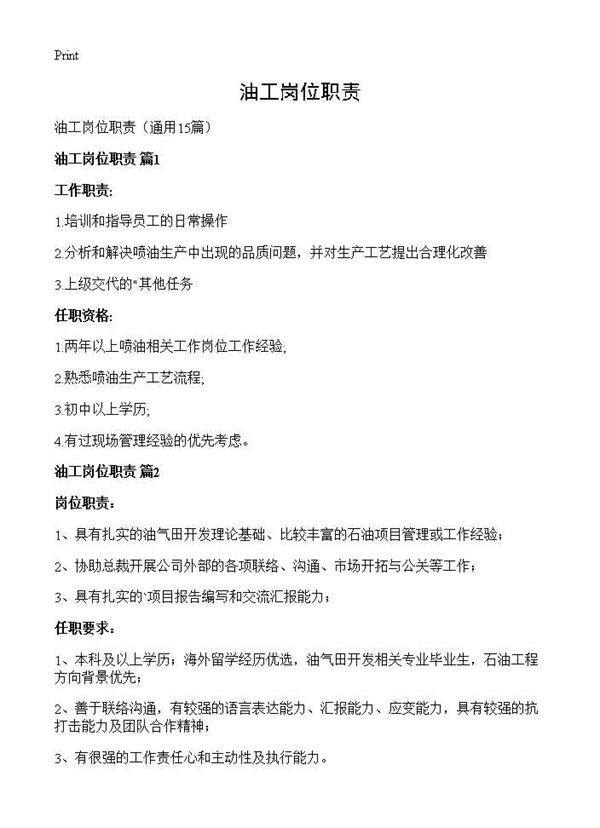 油工岗位职责15篇