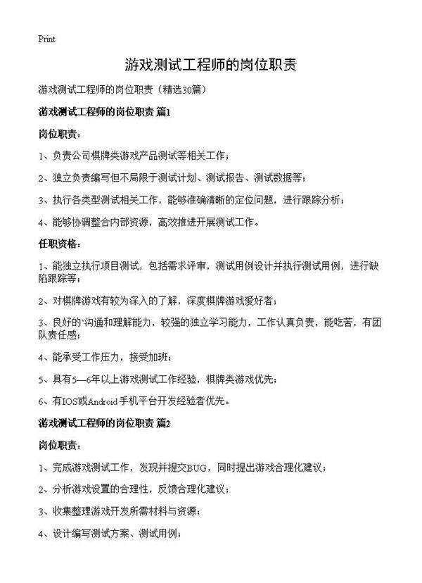 游戏测试工程师的岗位职责30篇