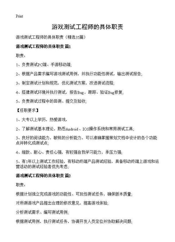 游戏测试工程师的具体职责35篇