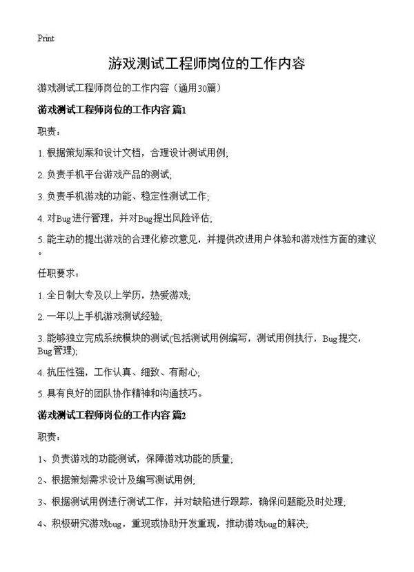 游戏测试工程师岗位的工作内容30篇