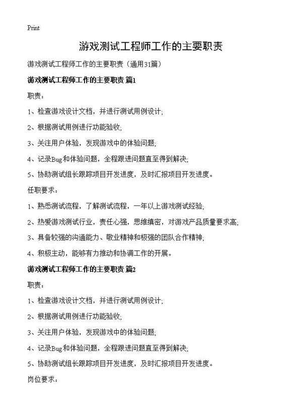 游戏测试工程师工作的主要职责31篇