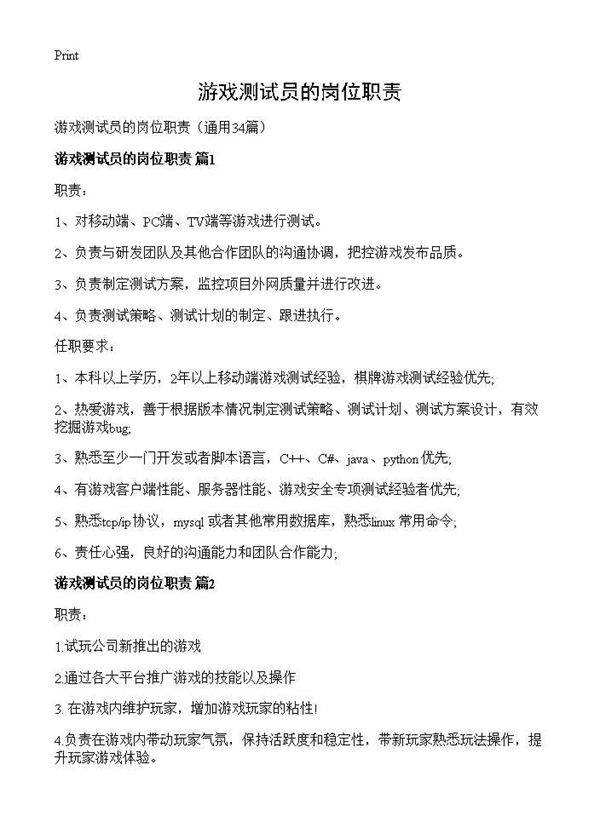 游戏测试员的岗位职责34篇