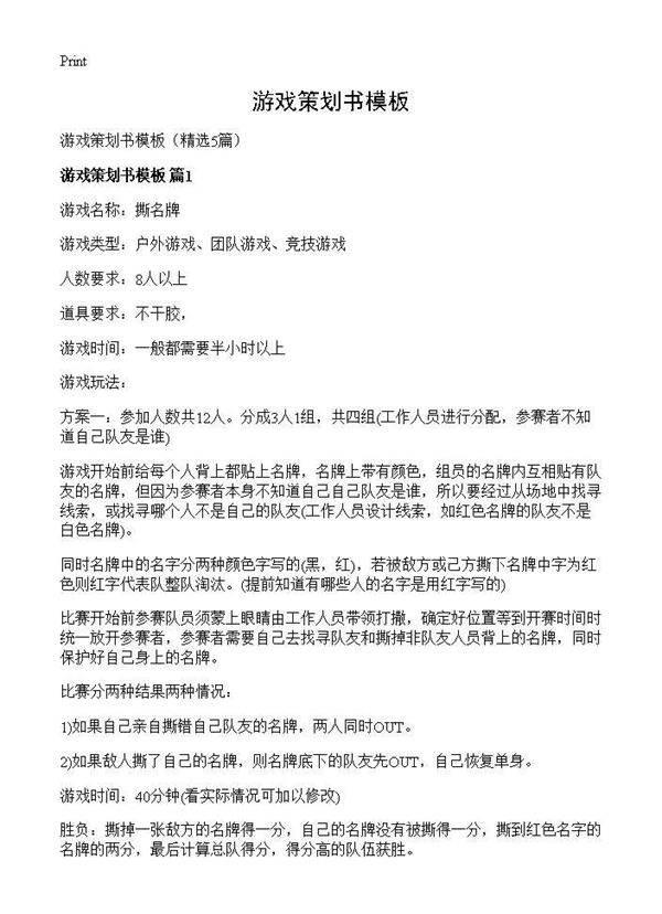 游戏策划书模板5篇