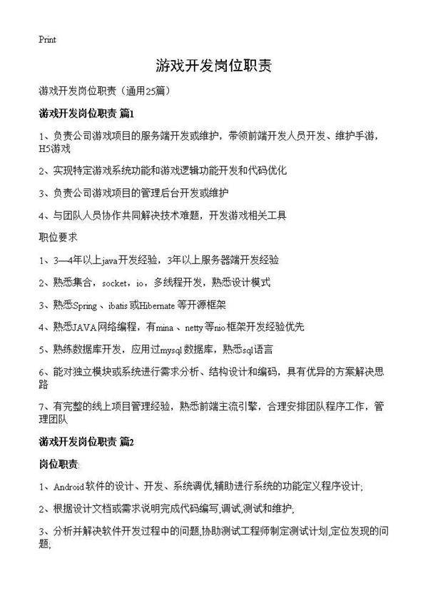 游戏开发岗位职责25篇
