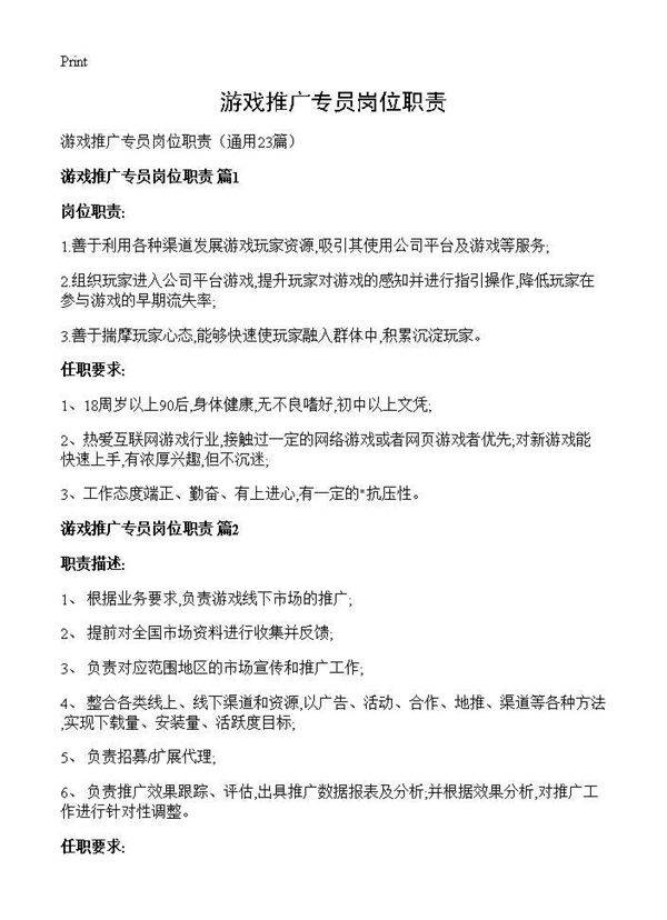 游戏推广专员岗位职责23篇