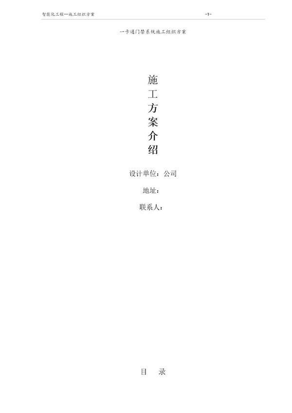 门禁系统施工组织方案