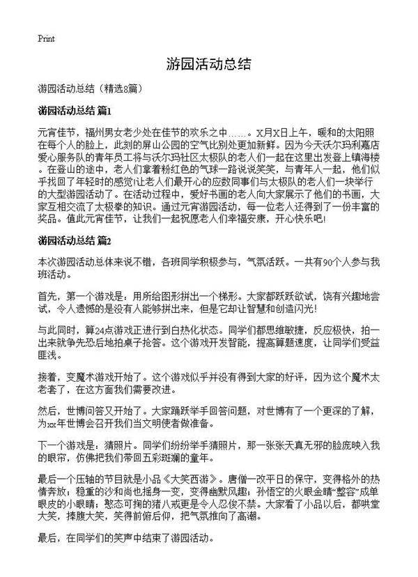 游园活动总结8篇