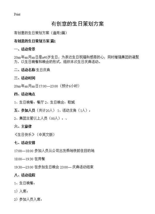 有创意的生日策划方案3篇
