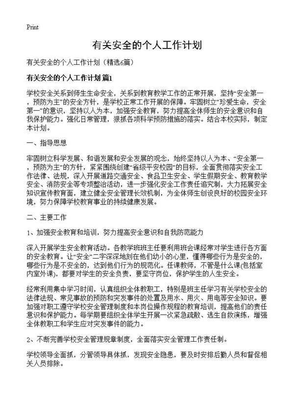 有关安全的个人工作计划6篇