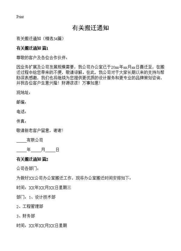有关搬迁通知34篇