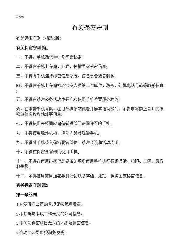 有关保密守则5篇