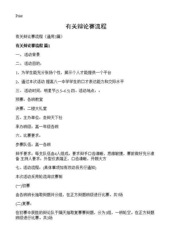 有关辩论赛流程3篇