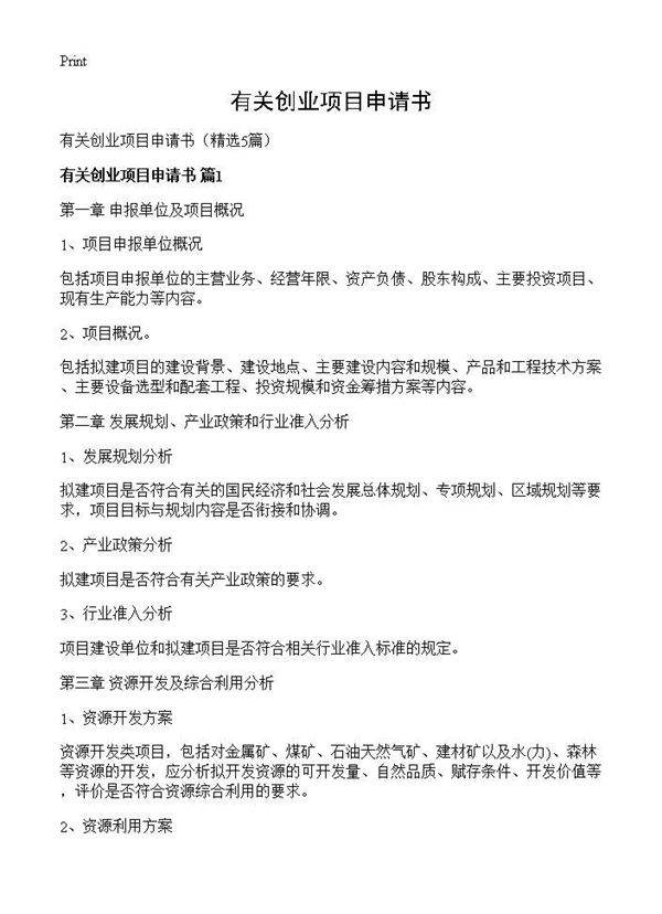 有关创业项目申请书5篇