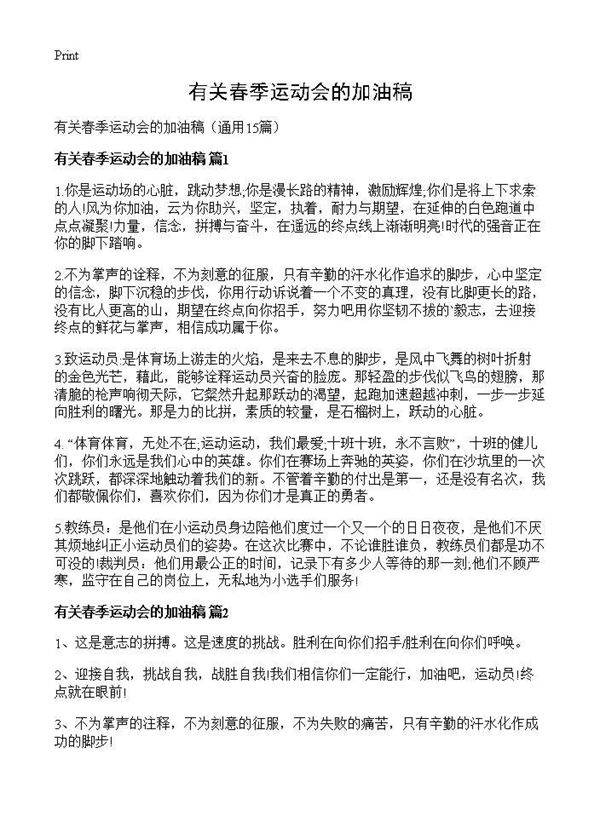 有关春季运动会的加油稿15篇