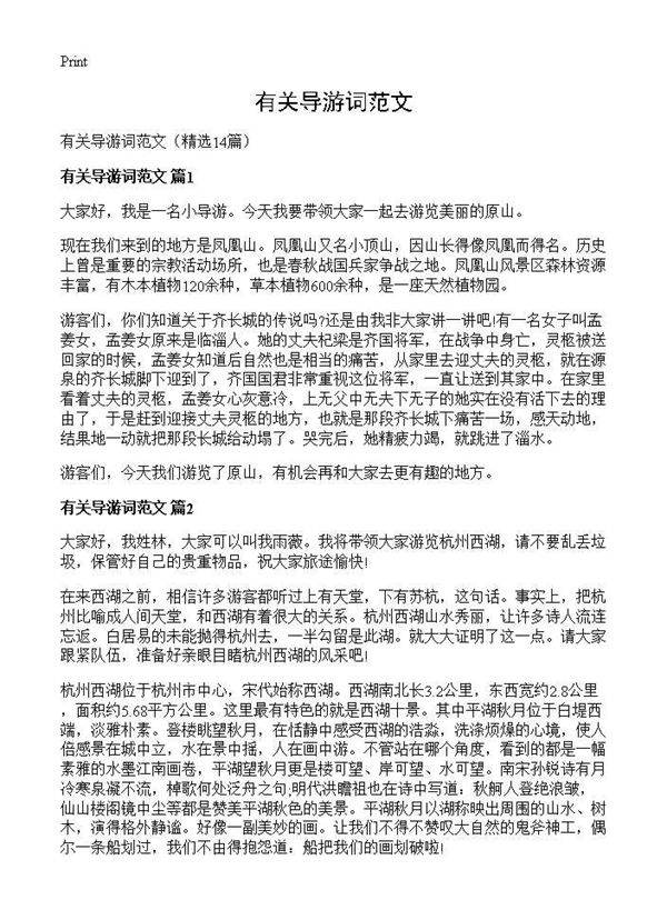 有关导游词范文14篇