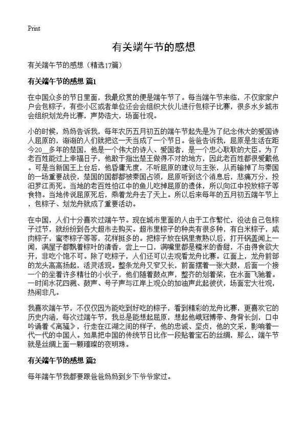 有关端午节的感想17篇