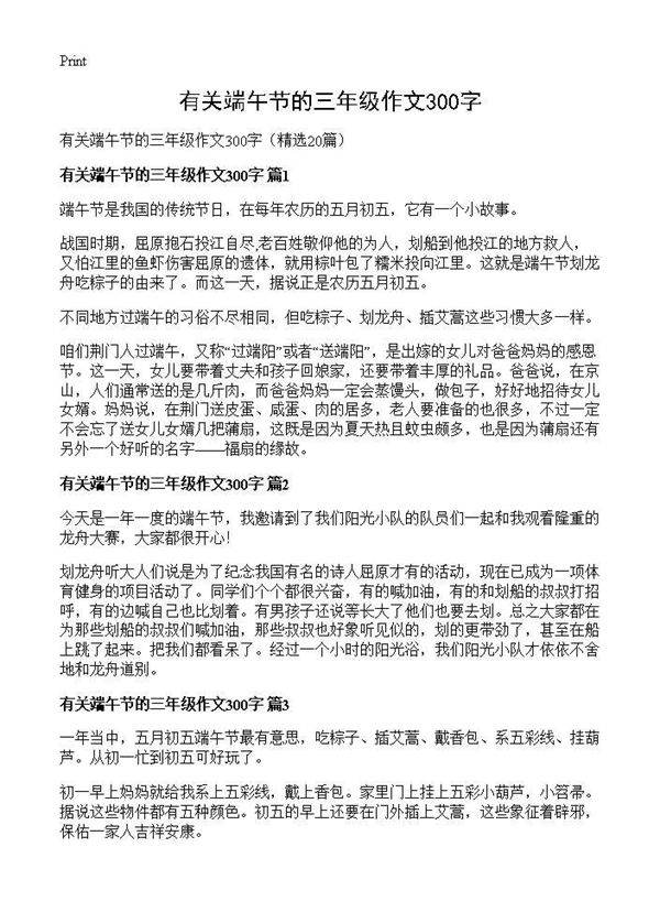 有关端午节的三年级作文300字20篇