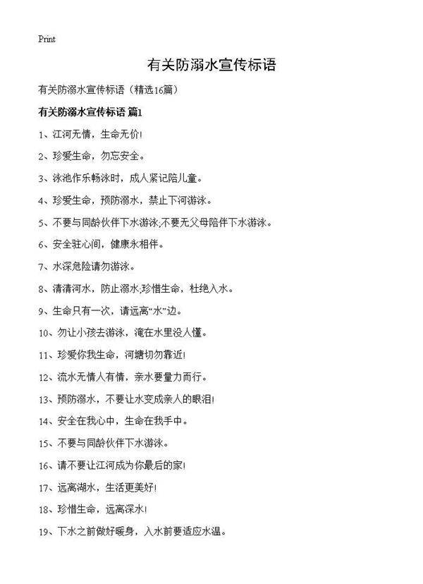 有关防溺水宣传标语16篇