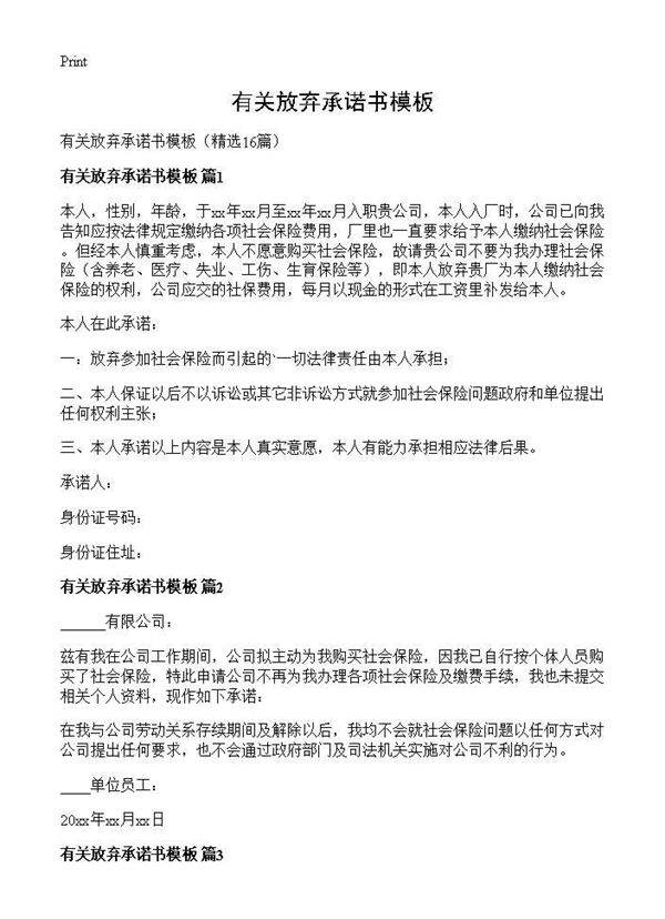 有关放弃承诺书模板16篇