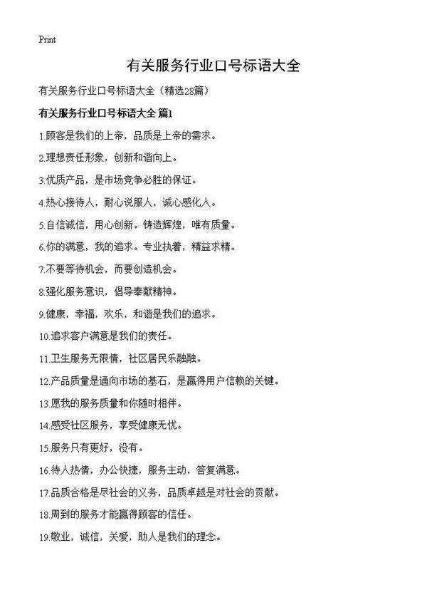 有关服务行业口号标语大全28篇