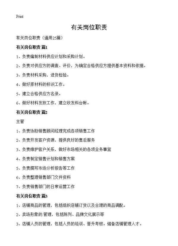 有关岗位职责25篇