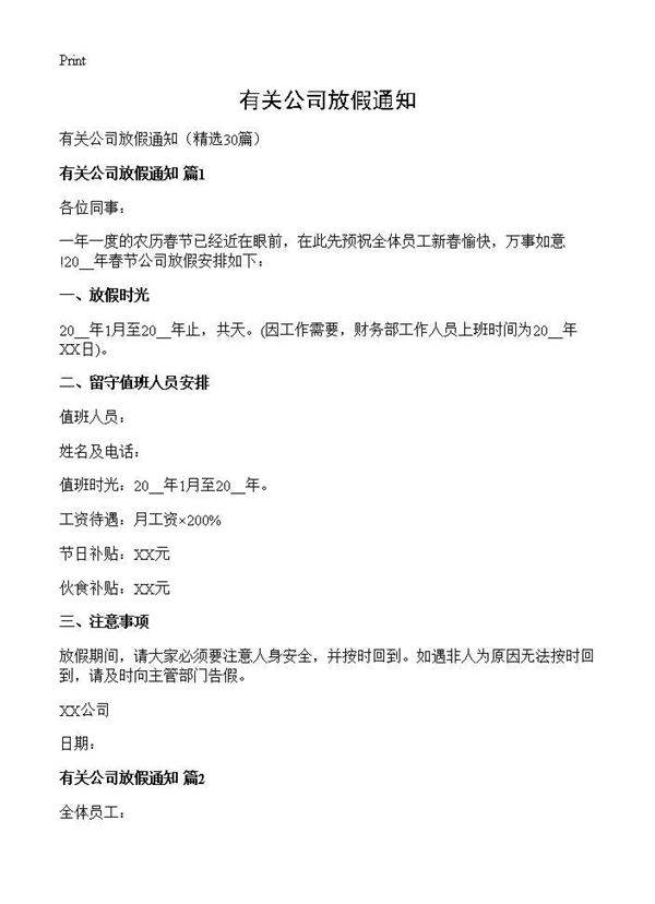 有关公司放假通知30篇