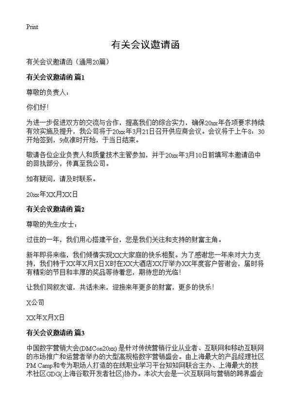 有关会议邀请函20篇