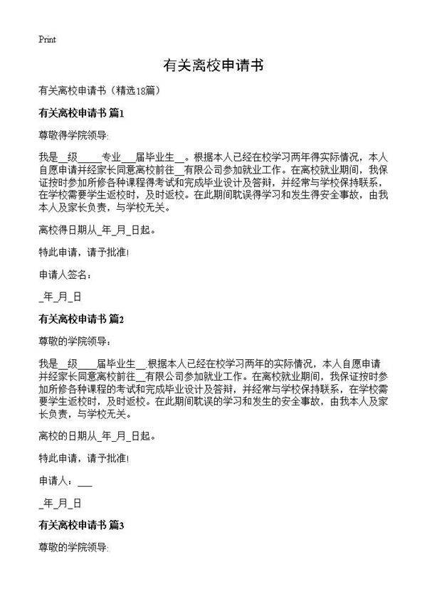 有关离校申请书18篇