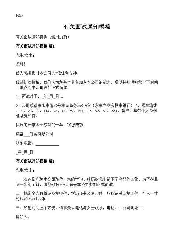 有关面试通知模板31篇
