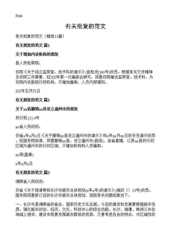 有关批复的范文31篇