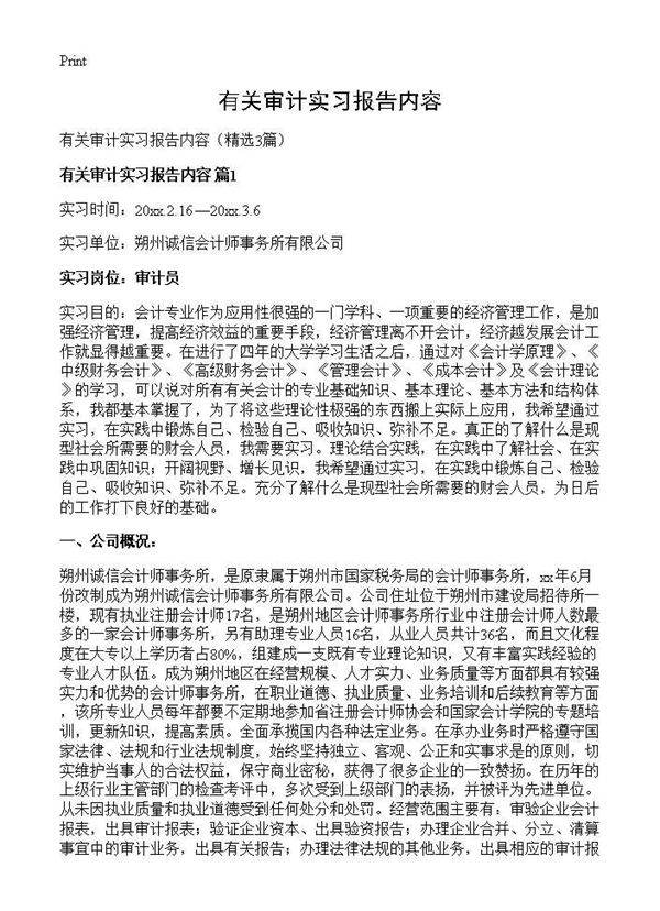 有关审计实习报告内容3篇