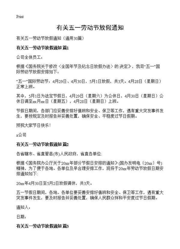 有关五一劳动节放假通知30篇