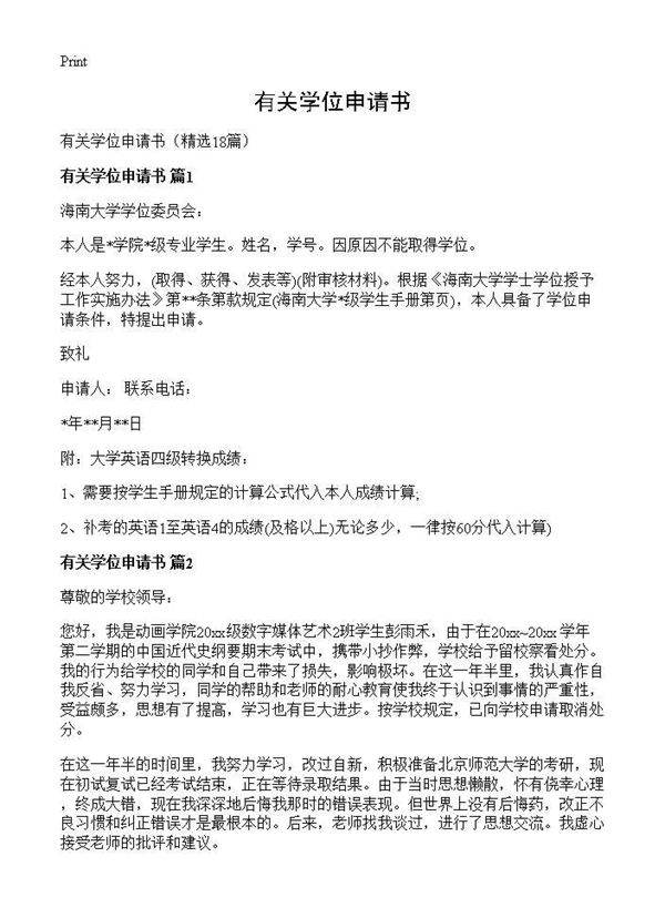 有关学位申请书18篇