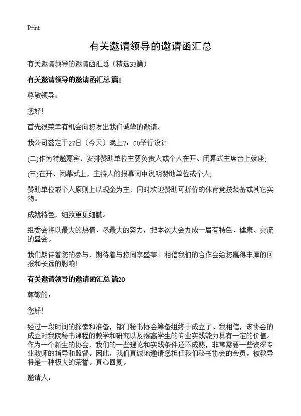 有关邀请领导的邀请函汇总33篇