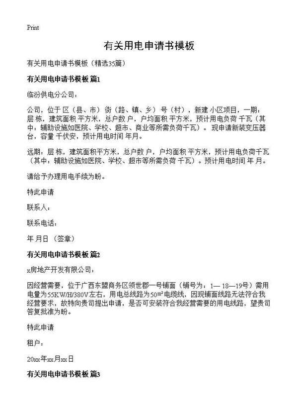有关用电申请书模板35篇