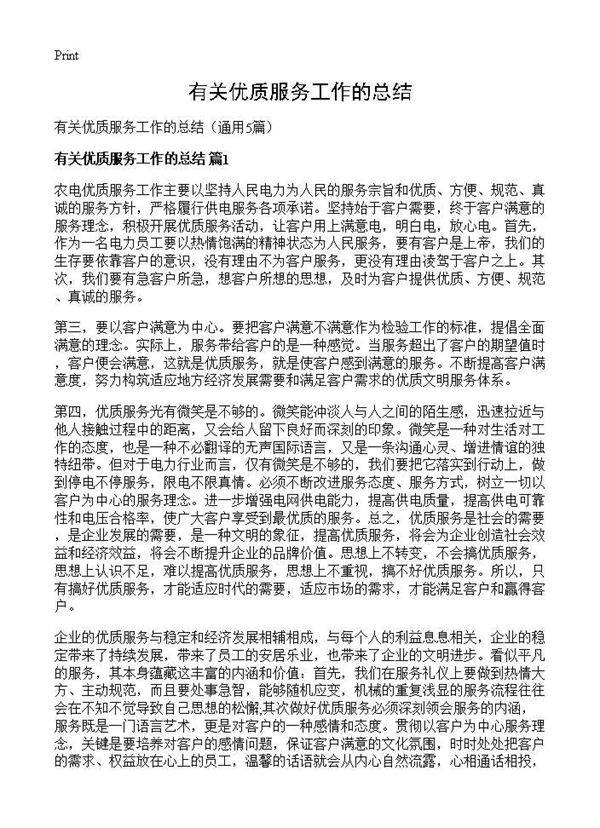 有关优质服务工作的总结5篇