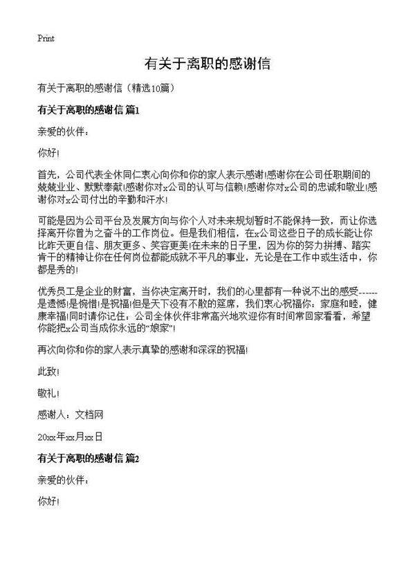 有关于离职的感谢信10篇