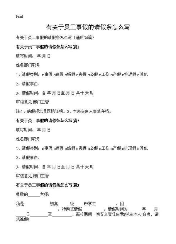 有关于员工事假的请假条怎么写34篇