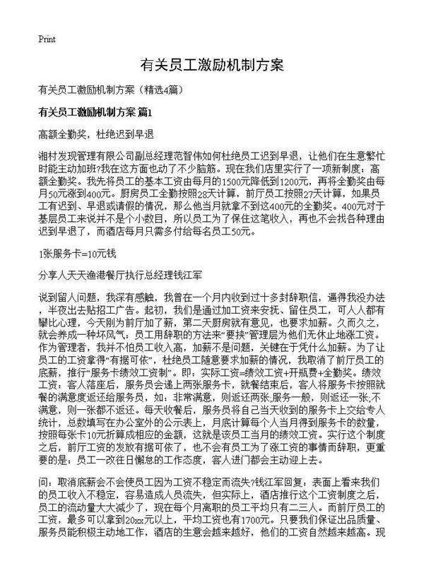 有关员工激励机制方案4篇