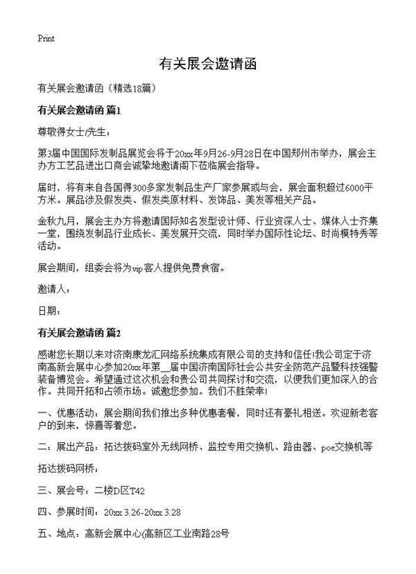 有关展会邀请函18篇