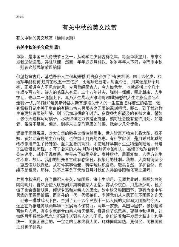 有关中秋的美文欣赏10篇