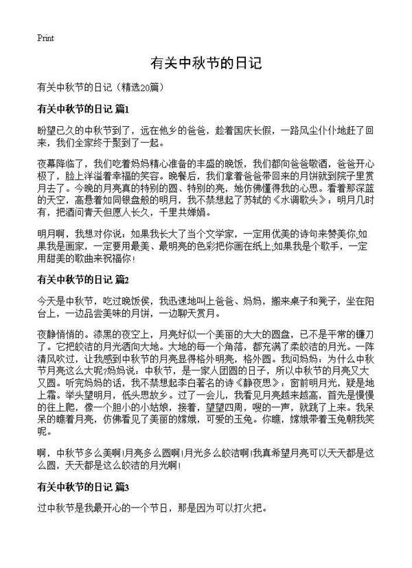 有关中秋节的日记20篇