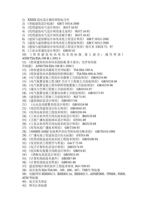 弱电施工依据规范大全