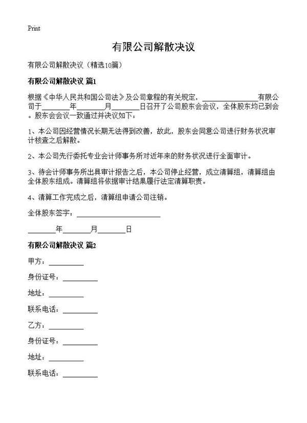 有限公司解散决议10篇