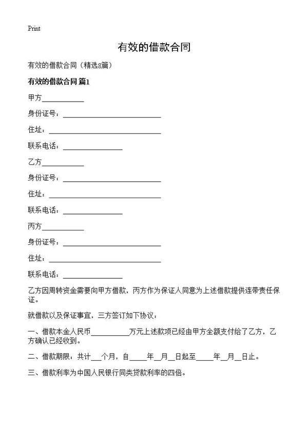 有效的借款合同8篇
