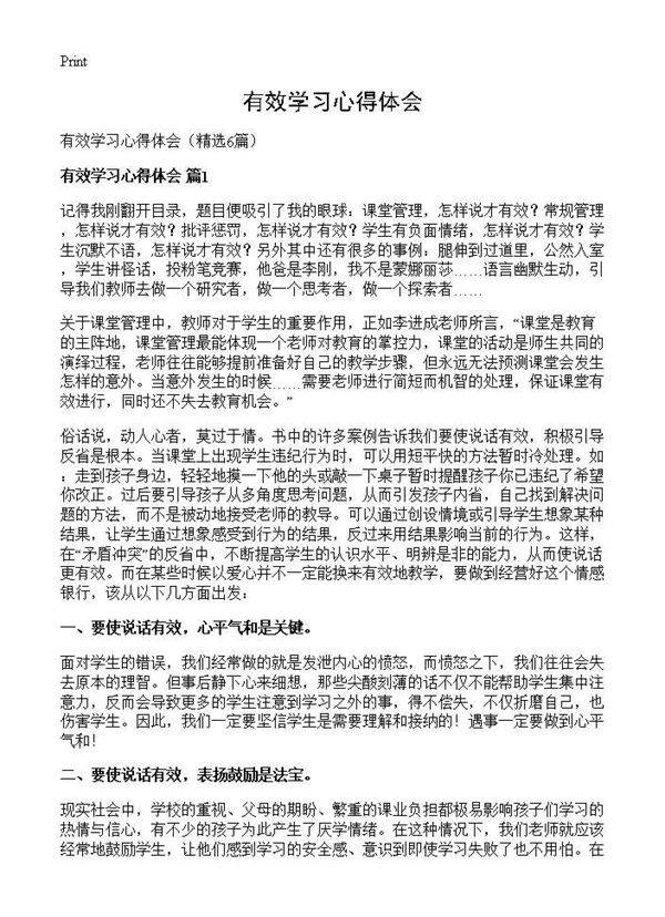 有效学习心得体会6篇