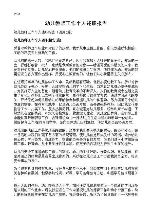 幼儿教师工作个人述职报告5篇