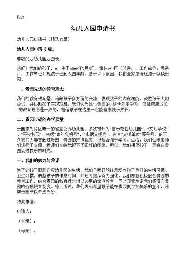 幼儿入园申请书17篇