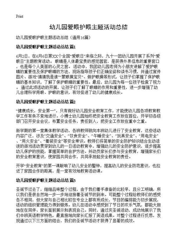 幼儿园爱眼护眼主题活动总结16篇