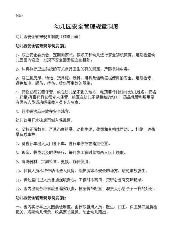 幼儿园安全管理规章制度10篇